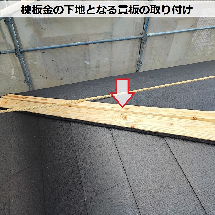 西宮市での屋根カバー工事で棟板金の下地となる貫板の取り付け