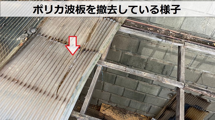 物置屋根のポリカ波板を撤去している様子