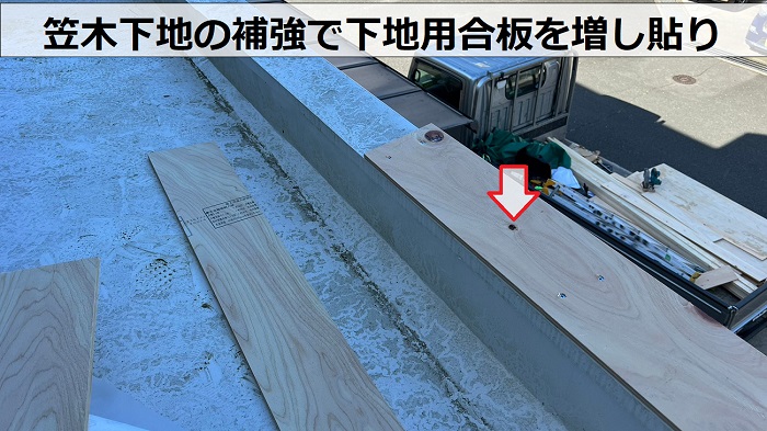 笠木の板金工事で下地用合板を増し貼りしている様子