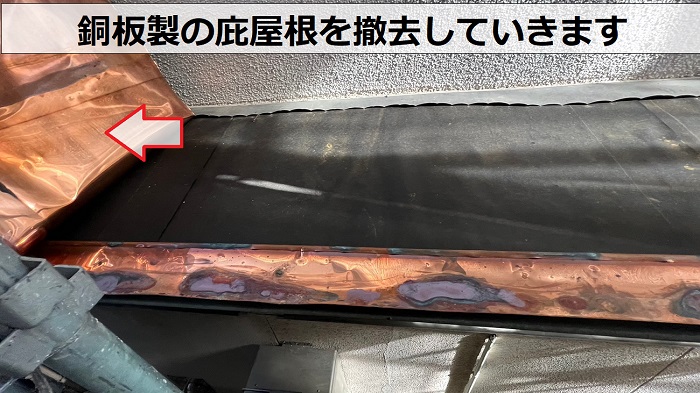 西宮市で銅板製の庇屋根を撤去している様子