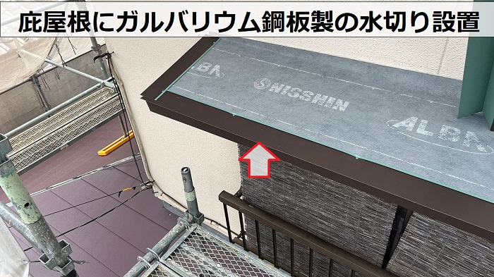 庇屋根に長持ちするガルバリウム鋼板製の水切りを取り付けている様子