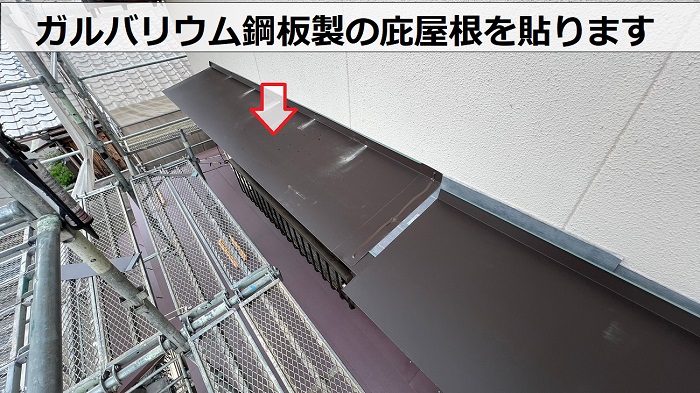 西宮市で長持ちするガルバリウム鋼板製の庇屋根を貼っている様子
