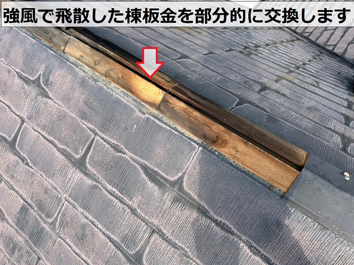 西宮市で強風により飛散した棟板金を部分的に交換する前の様子