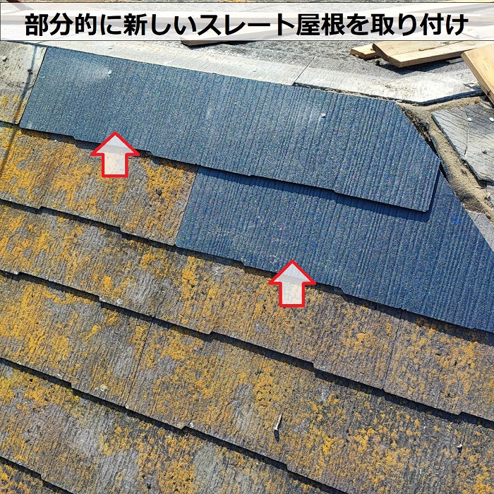 棟板金交換の現場で部分的に新しいスレート屋根を取り付けた様子