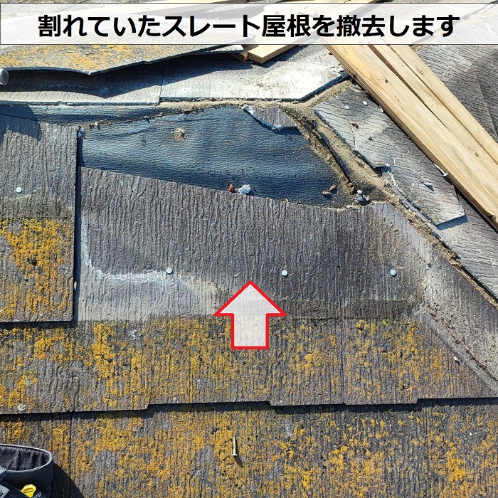 棟板金交換の現場で割れていたスレート屋根を撤去した様子