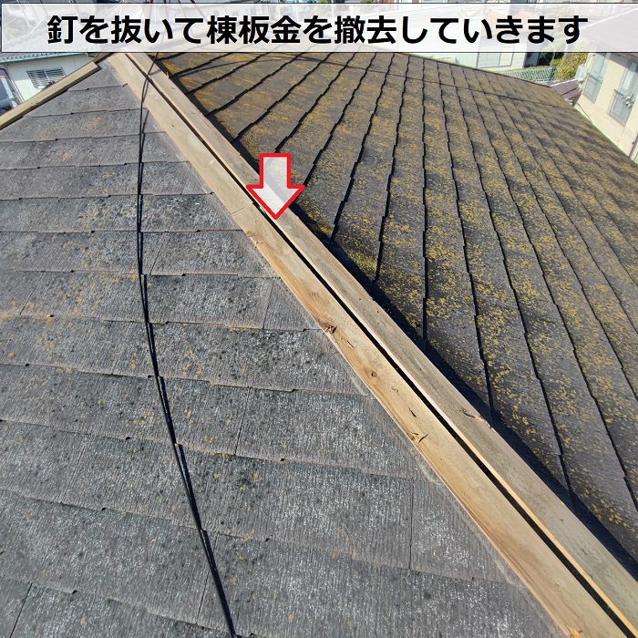 神戸市西区でのタフモックを用いた棟板金交換で棟板金を撤去した様子