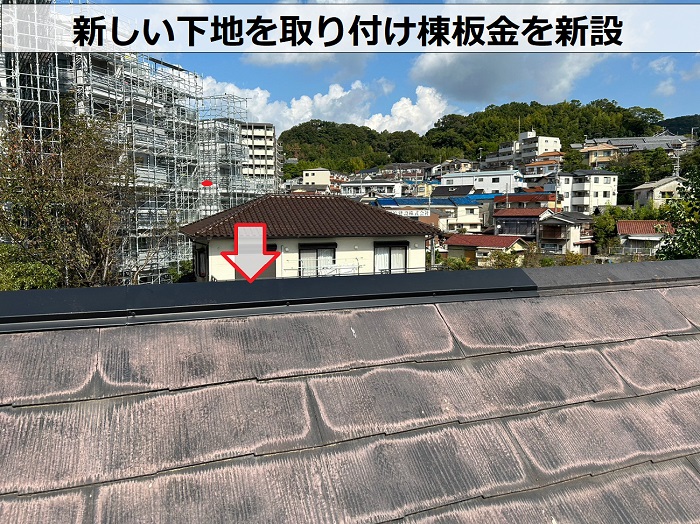 カラーベスト屋根の部分修理で棟板金を取り付けた様子