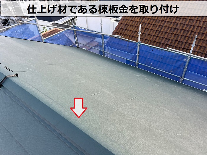 ＳＧＬ鋼板屋根材であるスーパーガルテクトの棟板金を取り付けている様子