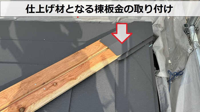 屋根カバー工事で仕上げ材となる棟板金の取り付け