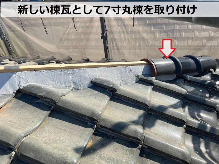 新しい棟瓦として7寸丸棟を取り付けている様子