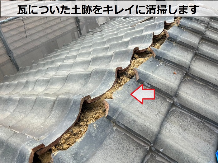 棟瓦の取り直しで瓦についた土跡を掃除している様子