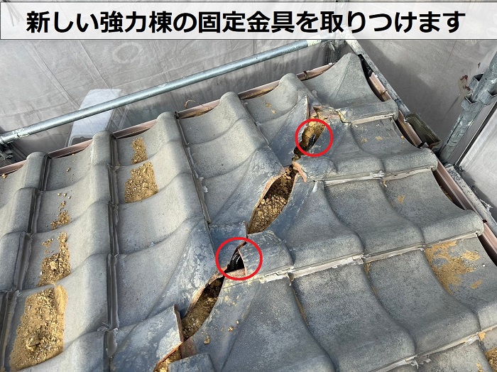 新しい強力棟の固定金具を取り付けている様子