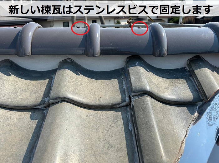 新しい棟瓦はステンレスビスで固定します
