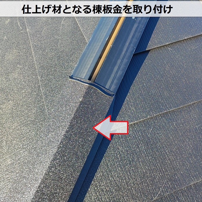 三田市での屋根カバー工事でＳＧＬ鋼板屋根材の棟板金を取り付けている様子