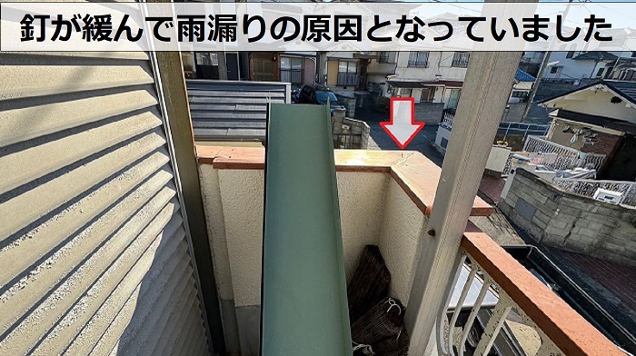 腰壁の板金笠木の釘が浮いている様子