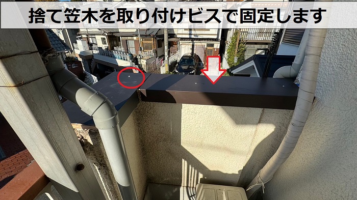 腰壁の板金笠木取り替えで捨て笠木を取り付け