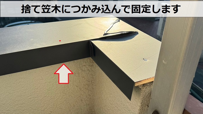 腰壁の板金笠木取り替えで仕上げの笠木を取り付け
