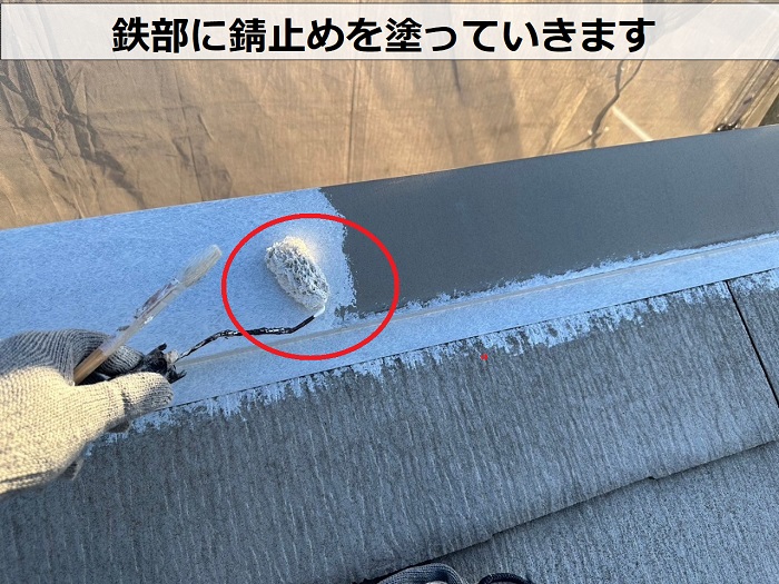 スレート屋根への塗装工事で鉄部に錆止めを塗っている様子