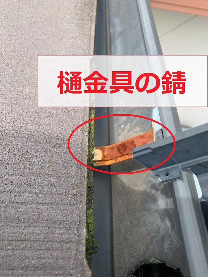 雨樋の金具が錆びている様子