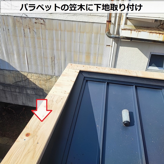 連棟屋根の葺き替え工事でパラペット部の笠木に下地取り付け