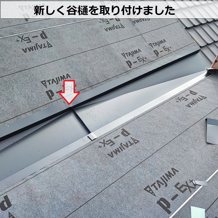 連棟屋根の葺き替え工事で谷樋を交換