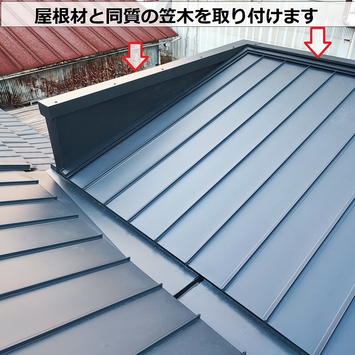 連棟屋根の葺き替え工事で笠木取り付け