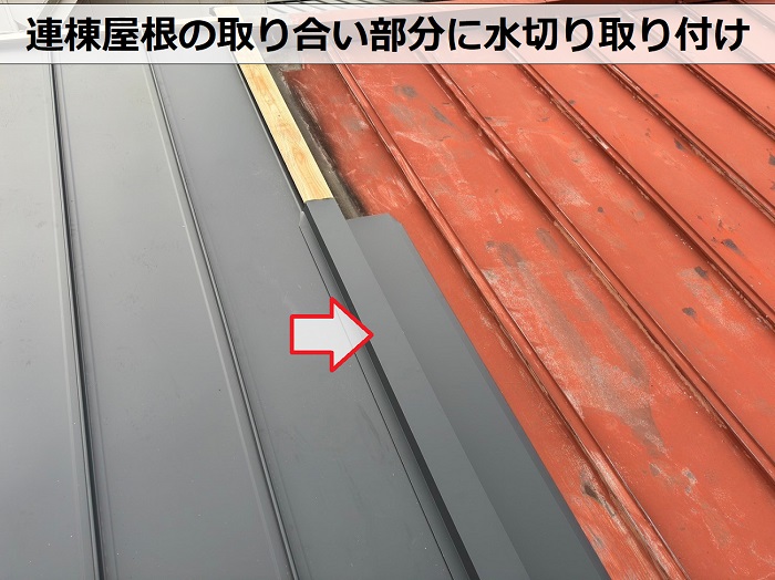 長期保証で安心できる連棟屋根の葺き替え工事で水切り取り付け
