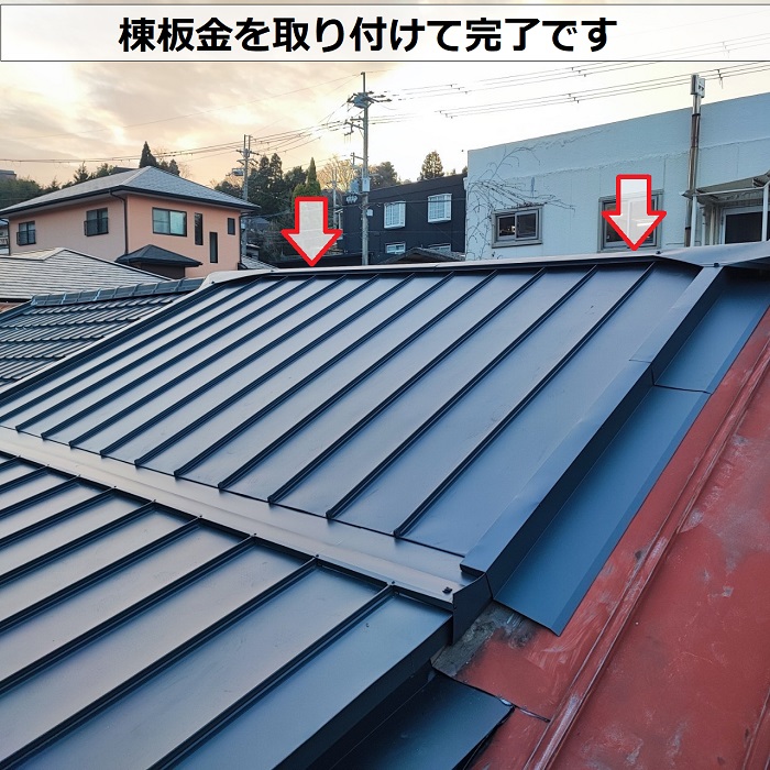 連棟屋根の葺き替え工事で棟板金取り付け