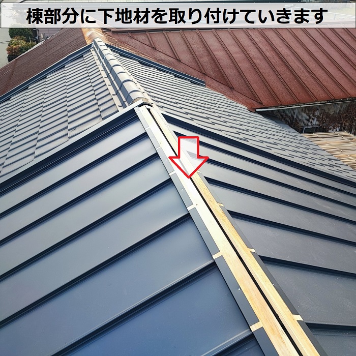 長期保証で安心できる連棟屋根葺き替え工事で棟下地取り付け