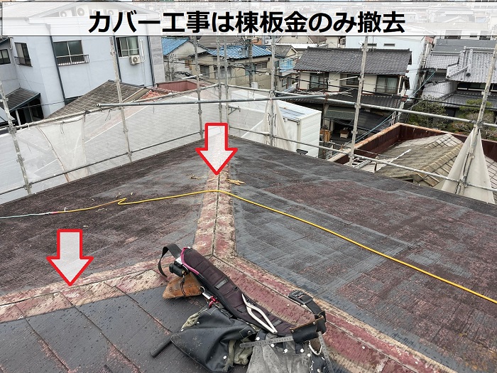 4階建てマンションのスレート屋根へのカバー工事で棟板金を撤去した様子