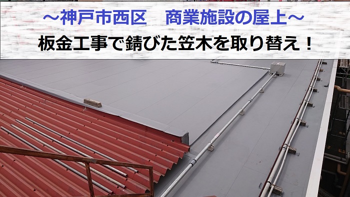 神戸市西区で商業施設の錆びた笠木を取り替える現場の様子