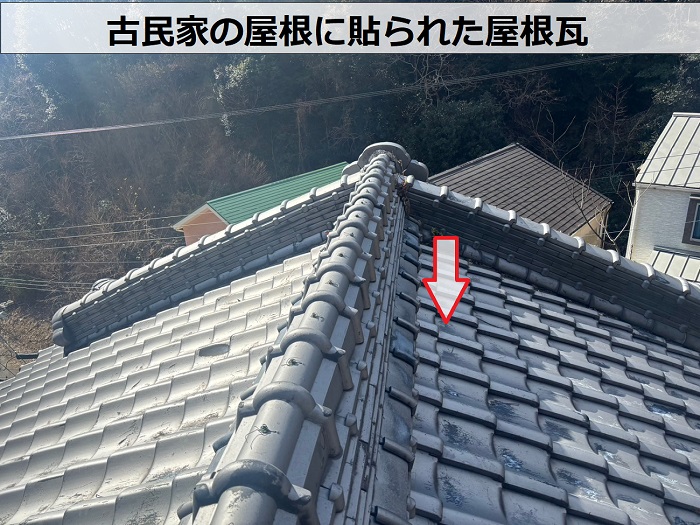 古民家の屋根に貼られた屋根瓦