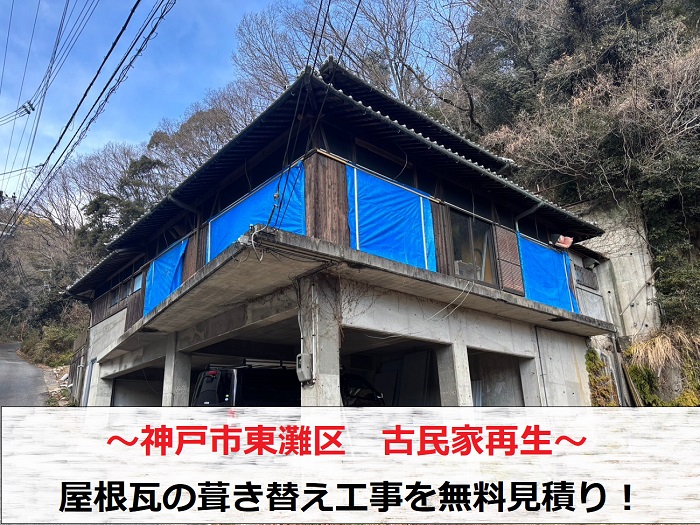 神戸市東灘区で古民家再生につき屋根瓦葺き替え工事の無料見積りを行う現場の様子