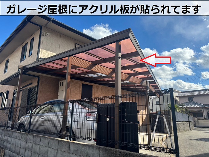 ガレージ屋根に貼られたアクリル板