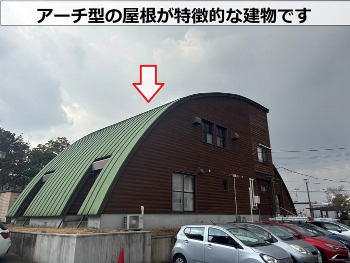 アーチ型の屋根