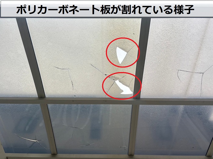 ポリカーボネート板が割れている様子