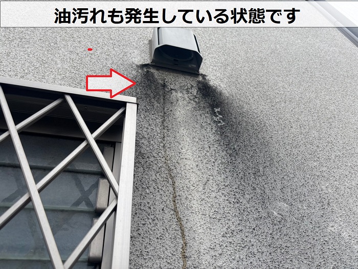 外壁の油汚れ