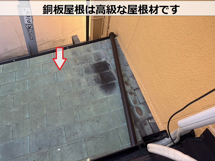 銅板屋根の様子