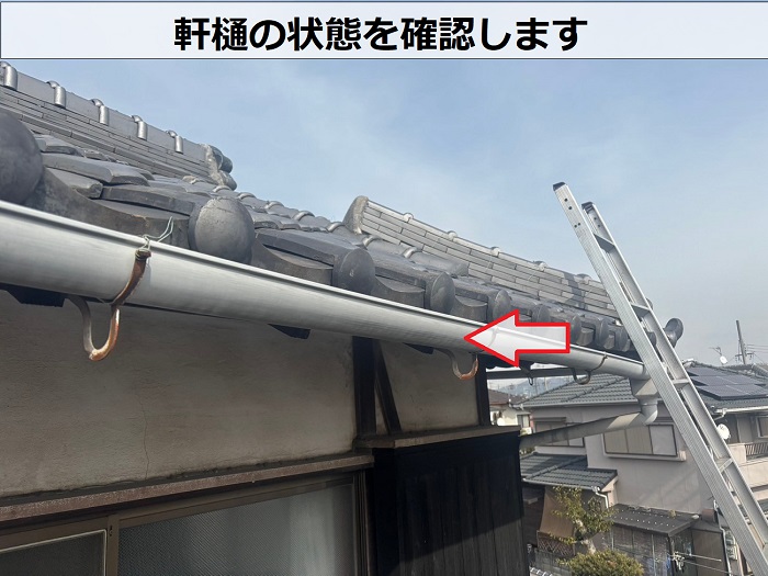 半丸型の軒樋の状態を確認
