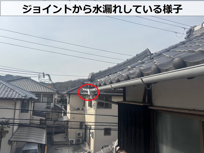 ジョイントから水漏れしている軒樋