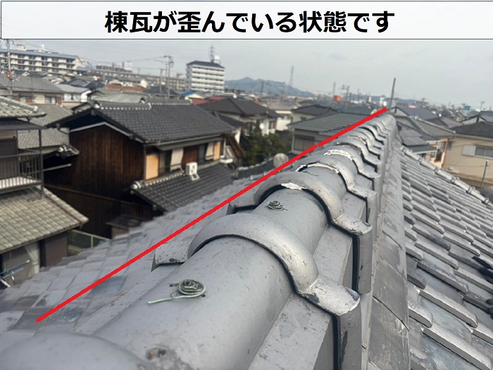 棟瓦が歪んでいる様子