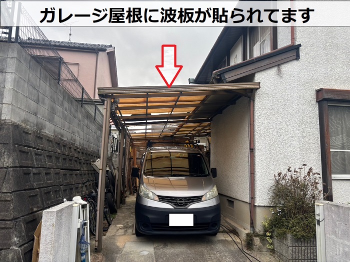 ガレージ屋根に貼られた波板
