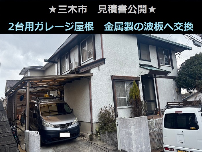 三木市で2台用ガレージ屋根の金属屋根へ交換する現場の様子