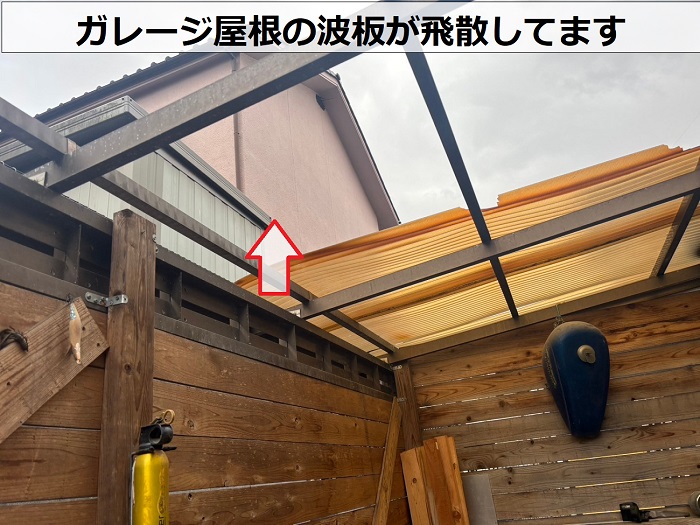 ガレージ屋根の波板が飛散している様子