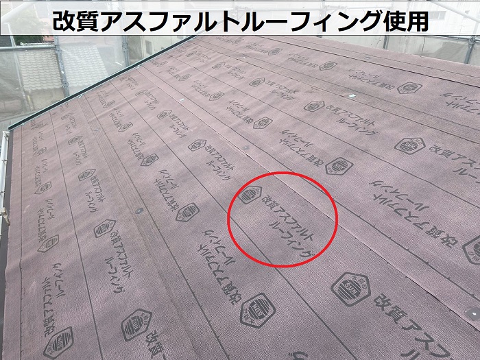 改質アスファルトルーフィング