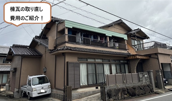 市川町の皆様へ　瓦屋根の耐震性を高めるために棟瓦の取り直しを行う現場の様子