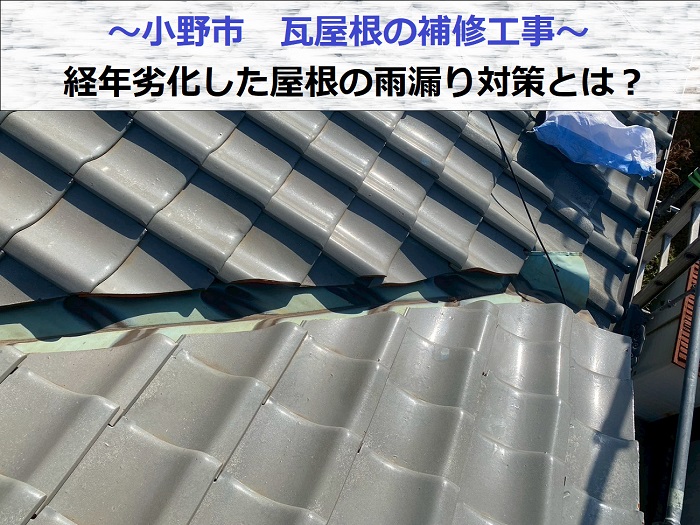 小野市で瓦屋根補修工事を行った現場の様子
