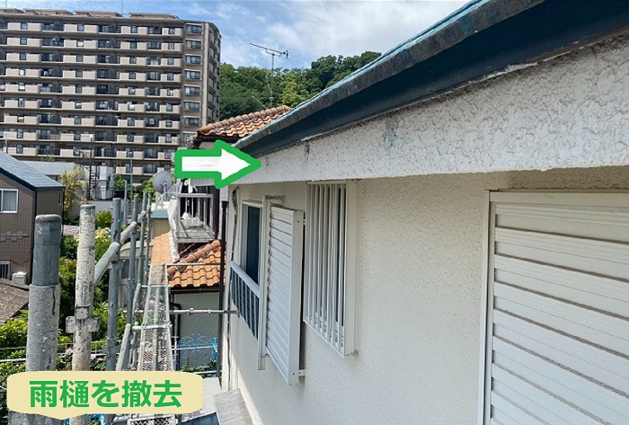 宝塚市で軒樋３４ｍ竪樋３０ｍの雨樋取り替えを行う現場で雨樋撤去
