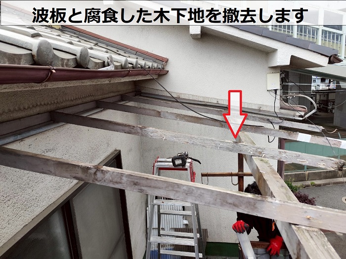宝塚市で2階ベランダ屋根修理として腐食した木下地の交換とポリカ波板への貼り替えで波板撤去