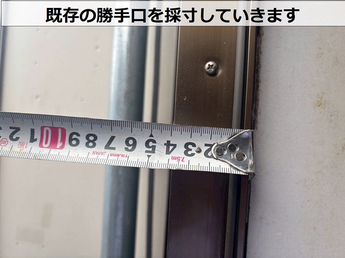 既存の勝手口を採寸